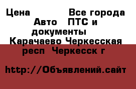 Wolksvagen passat B3 › Цена ­ 7 000 - Все города Авто » ПТС и документы   . Карачаево-Черкесская респ.,Черкесск г.